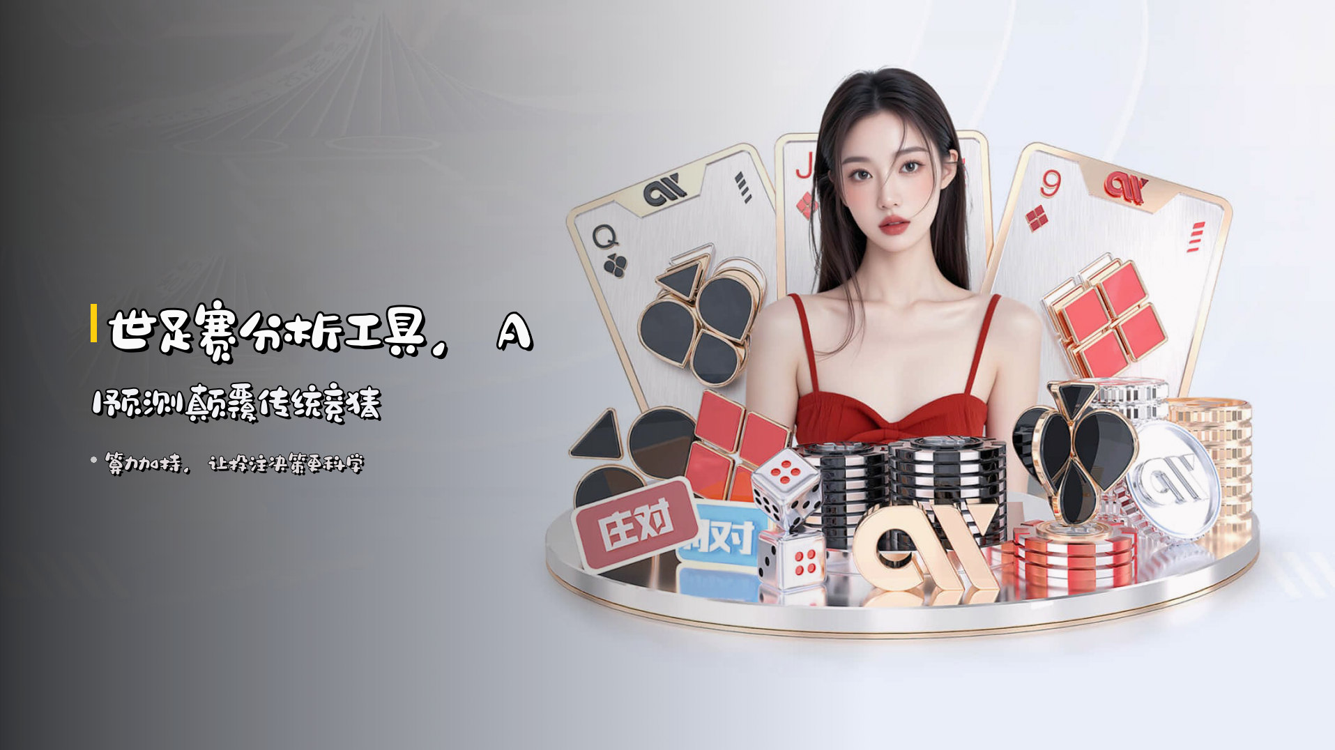 <strong>世足赛分析工具</strong>，AI预测<strong>颠覆传统竞猜</strong>