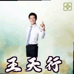 王天行